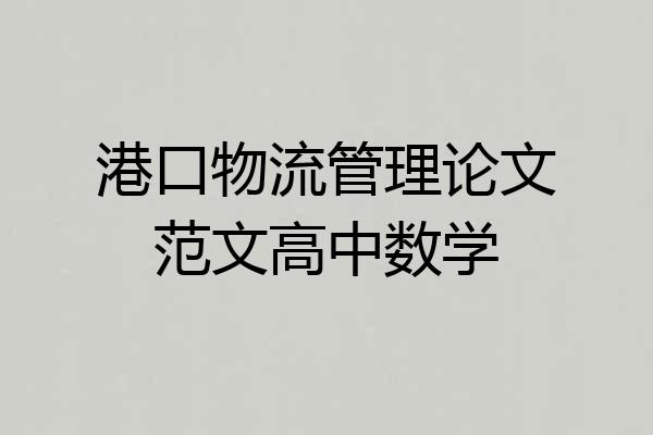 港口物流管理论文范文高中数学