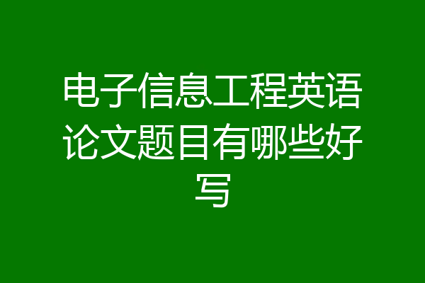电子信息工程英语论文题目有哪些好写