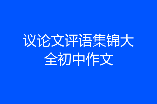 议论文评语集锦大全初中作文