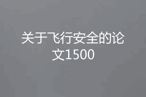 关于飞行安全的论文1500