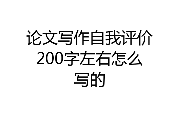 论文写作自我评价200字左右怎么写的