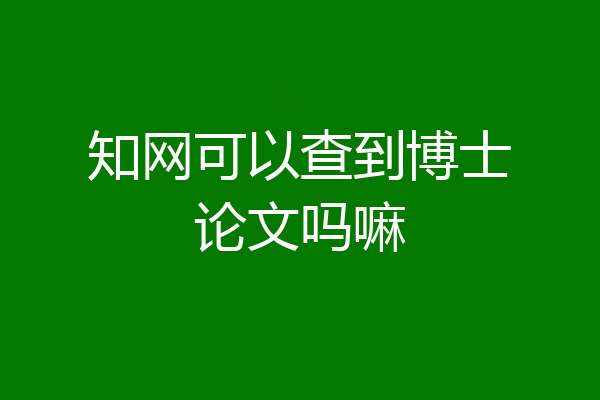 知网可以查到博士论文吗嘛