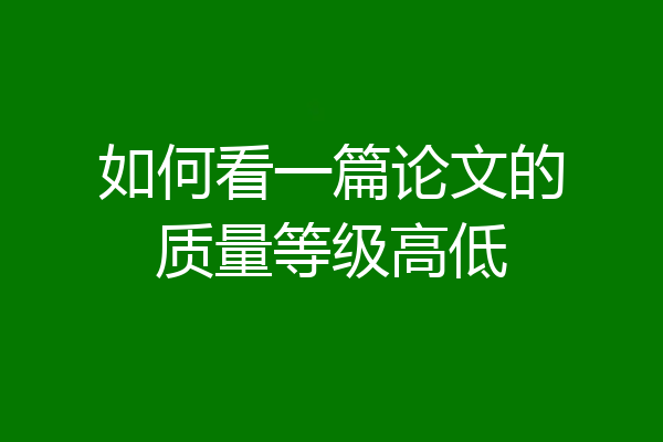 如何看一篇论文的质量等级高低