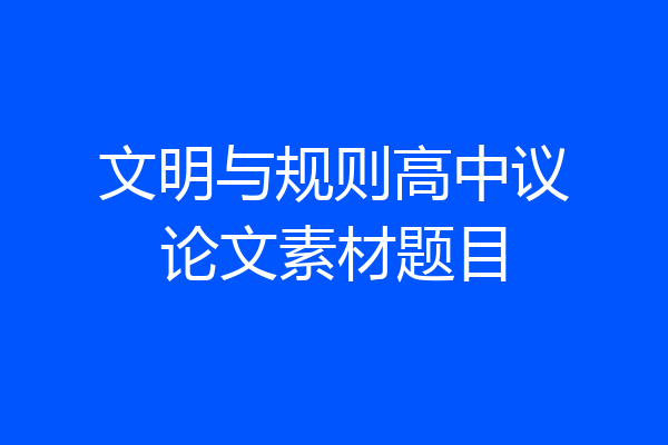文明与规则高中议论文素材题目