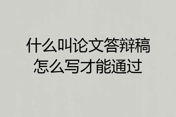 什么叫论文答辩稿怎么写才能通过