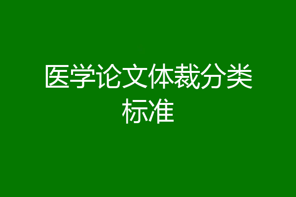医学论文体裁分类标准