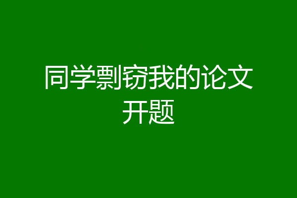 同学剽窃我的论文开题