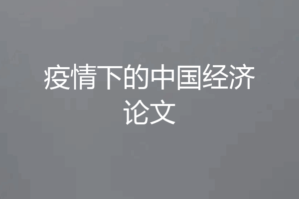 疫情下的中国经济论文