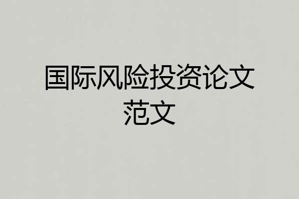 国际风险投资论文范文