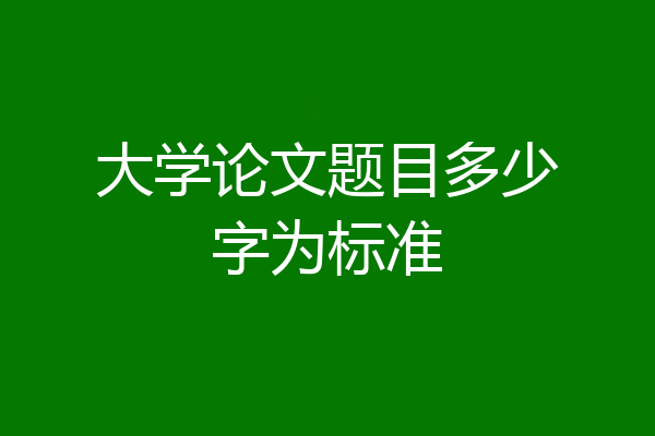 大学论文题目多少字为标准