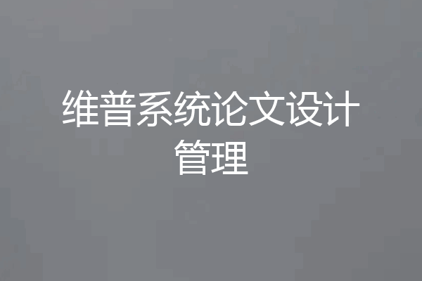 维普系统论文设计管理