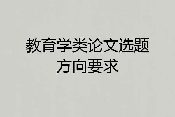 教育学类论文选题方向要求