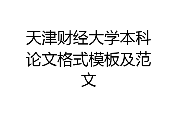 天津财经大学本科论文格式模板及范文
