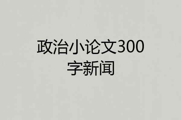 政治小论文300字新闻