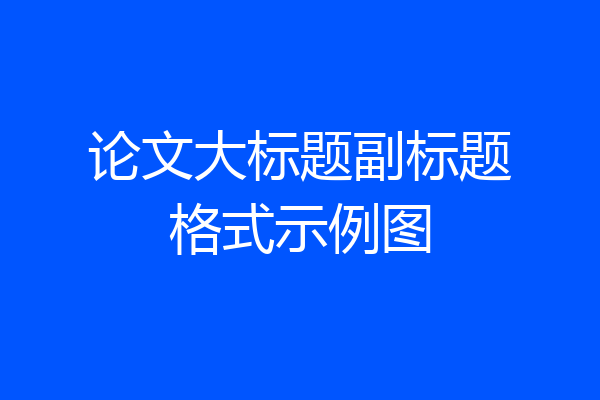 论文大标题副标题格式示例图