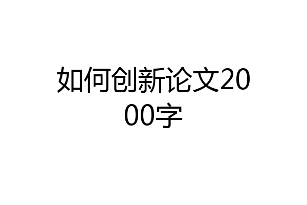如何创新论文2000字