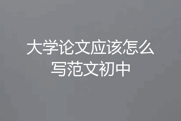 大学论文应该怎么写范文初中