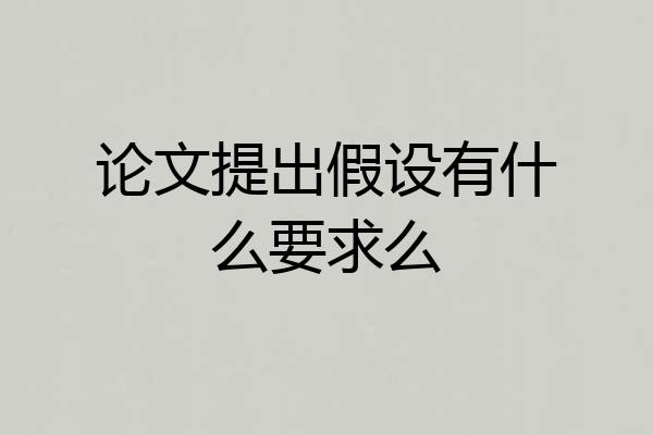 论文提出假设有什么要求么