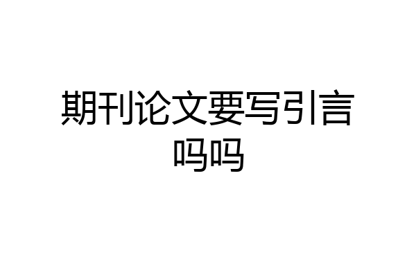 期刊论文要写引言吗吗