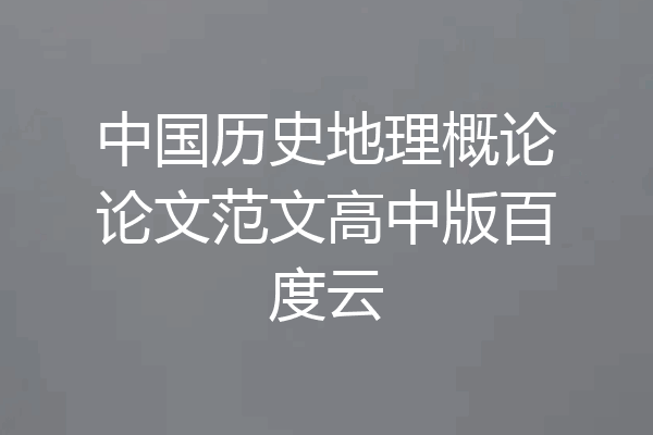 中国历史地理概论论文范文高中版百度云