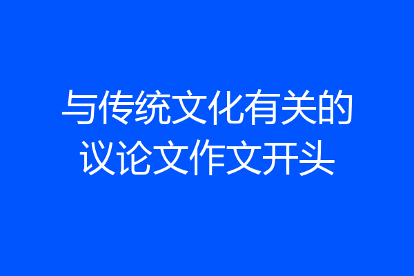 与传统文化有关的议论文作文开头