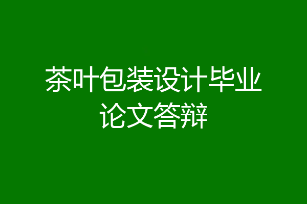 茶叶包装设计毕业论文答辩