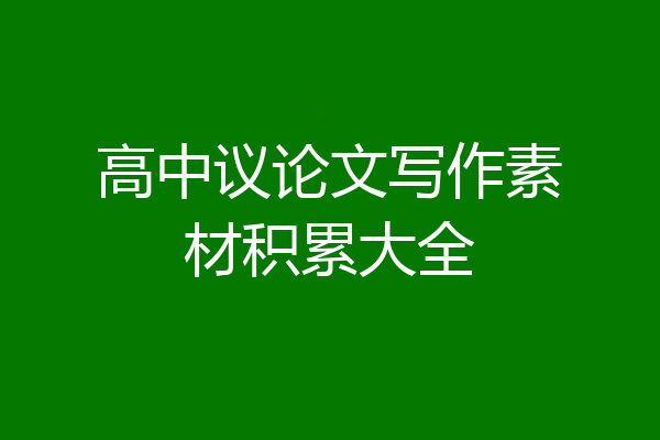 高中议论文写作素材积累大全