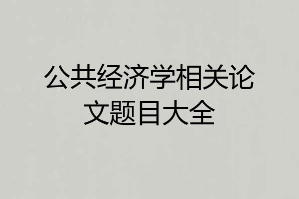 公共经济学相关论文题目大全