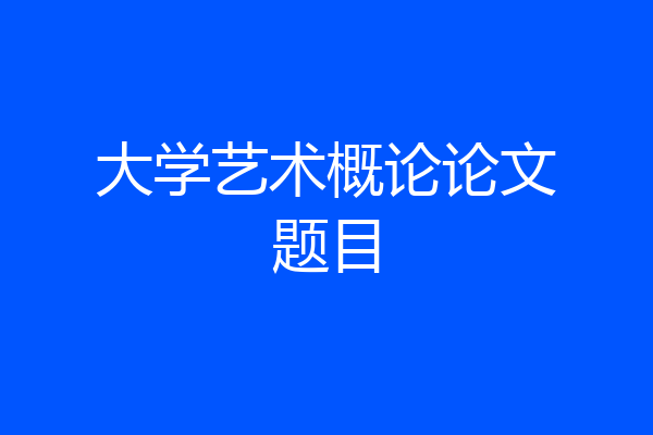 大学艺术概论论文题目