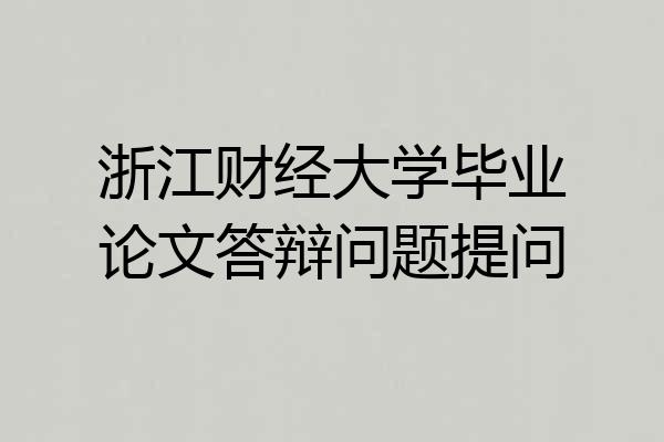 浙江财经大学毕业论文答辩问题提问