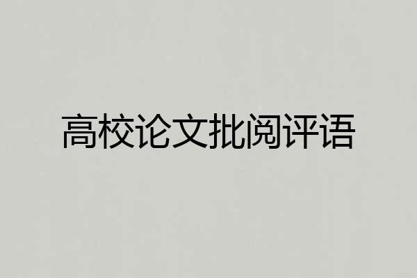 高校论文批阅评语