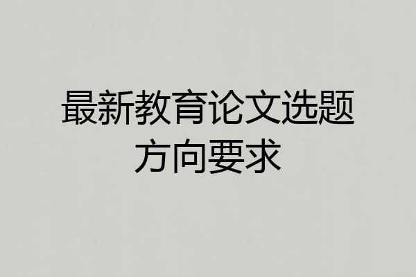 最新教育论文选题方向要求