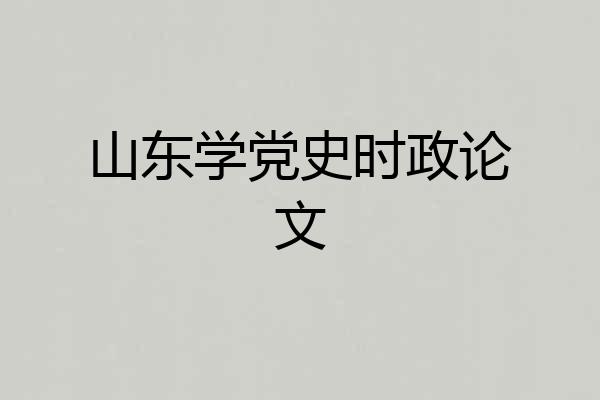 山东学党史时政论文