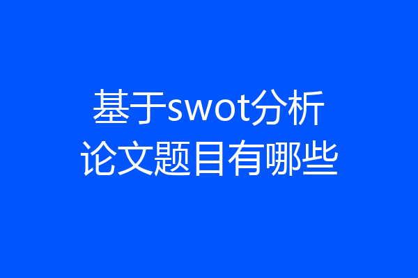 基于swot分析论文题目有哪些