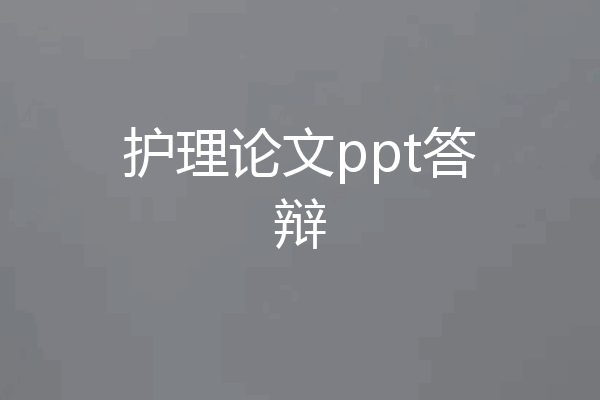护理论文ppt答辩