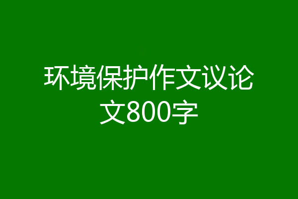 环境保护作文议论文800字