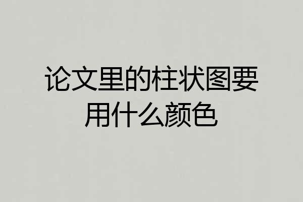 论文里的柱状图要用什么颜色