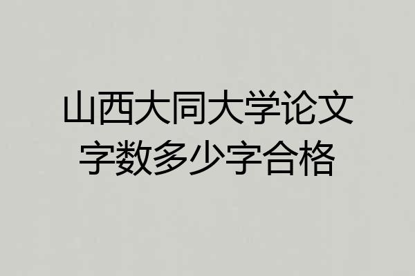 山西大同大学论文字数多少字合格