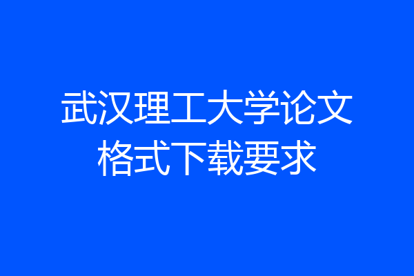 武汉理工大学论文格式下载要求