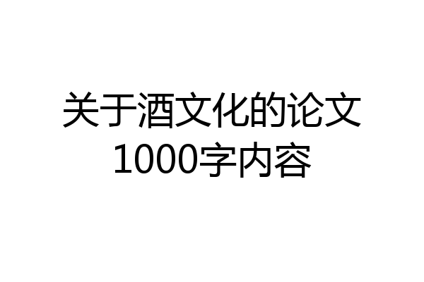 关于酒文化的论文1000字内容