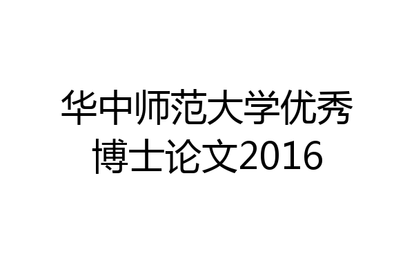 华中师范大学优秀博士论文2016