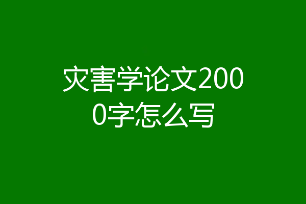 灾害学论文2000字怎么写