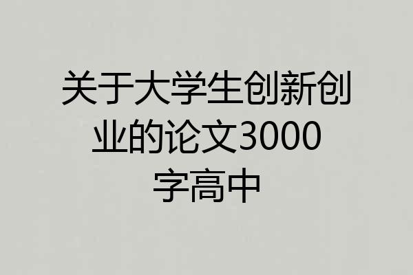 关于大学生创新创业的论文3000字高中