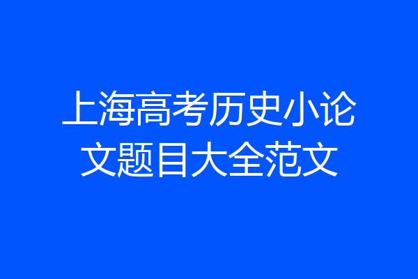 上海高考历史小论文题目大全范文