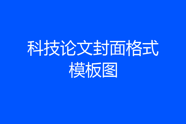 科技论文封面格式模板图