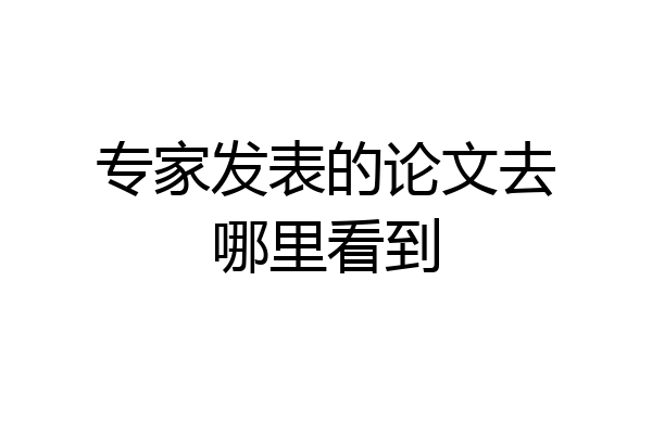 专家发表的论文去哪里看到