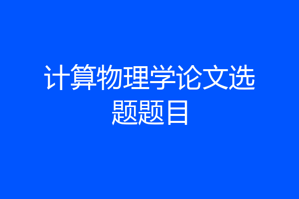 计算物理学论文选题题目
