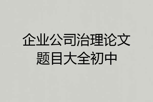 企业公司治理论文题目大全初中