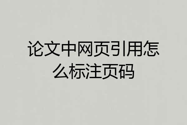 论文中网页引用怎么标注页码