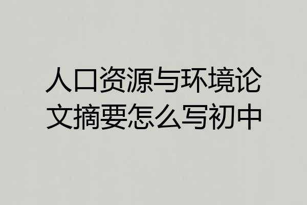 人口资源与环境论文摘要怎么写初中